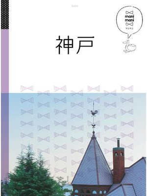 cover image of マニマニ 神戸(2020年版): 本編